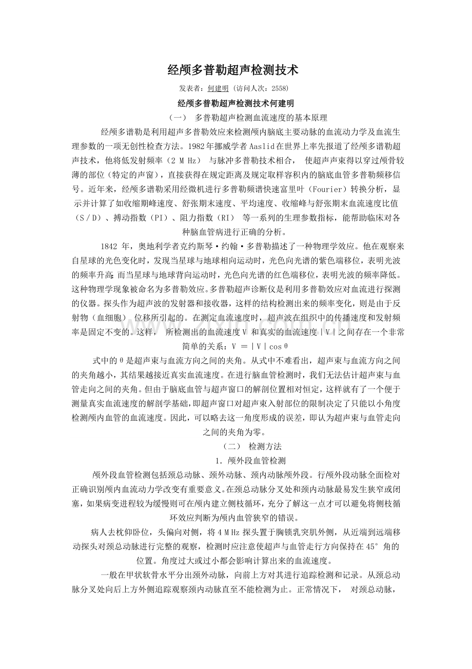 经颅多普勒超声检测技术.doc_第1页