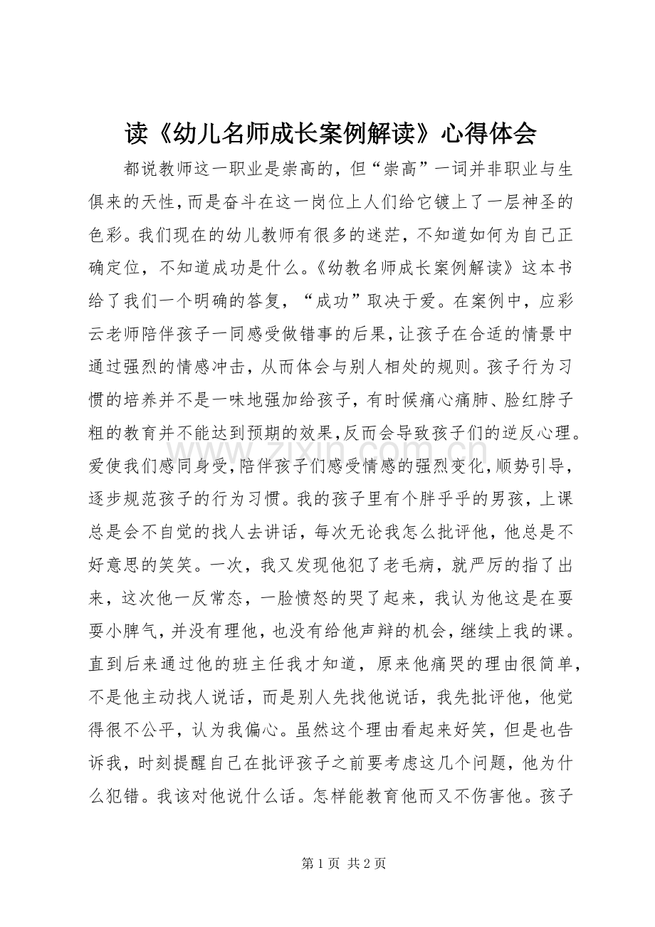 读《幼儿名师成长案例解读》体会心得.docx_第1页