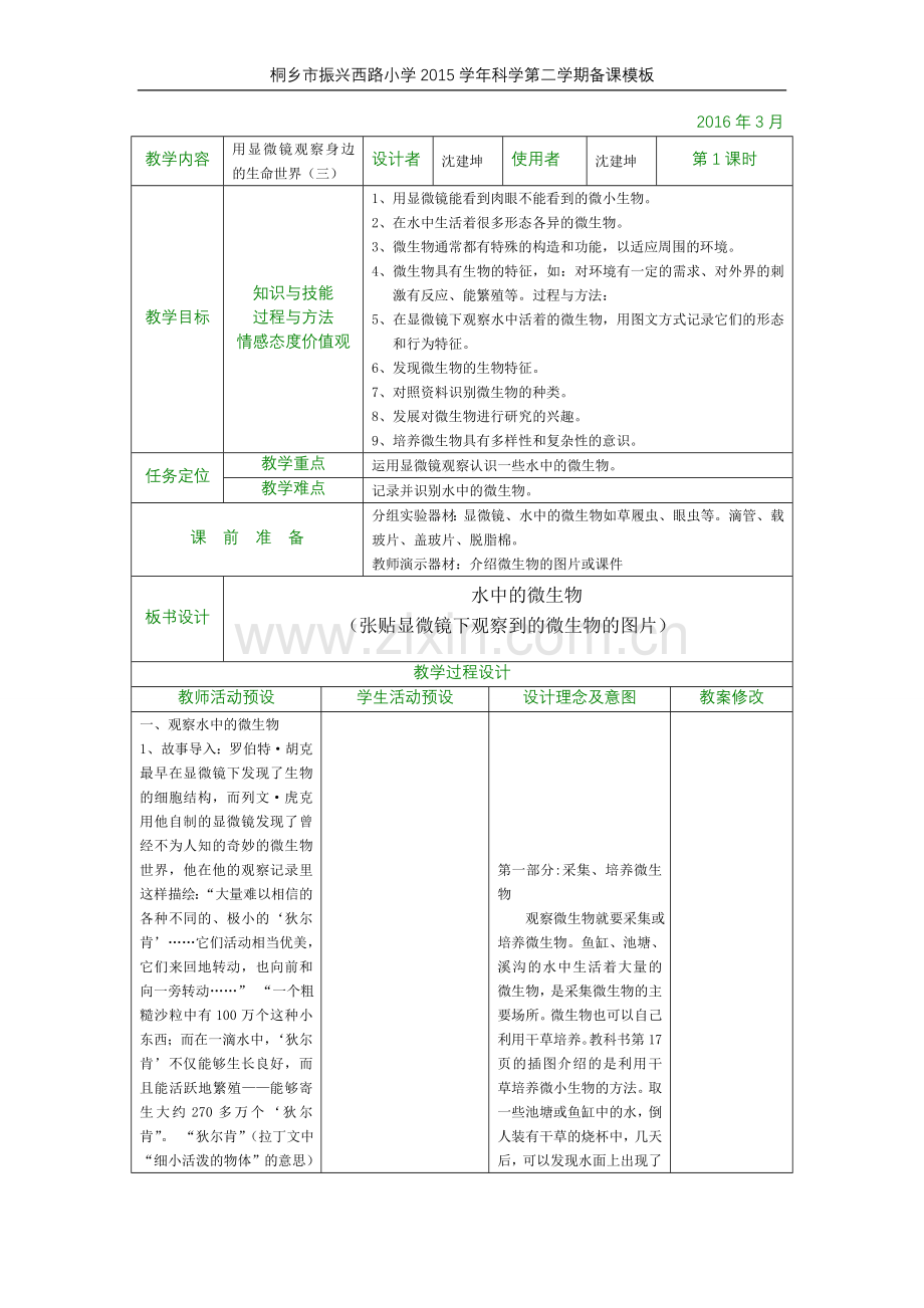 用显微镜观察身边的生命世界（三）.doc_第1页