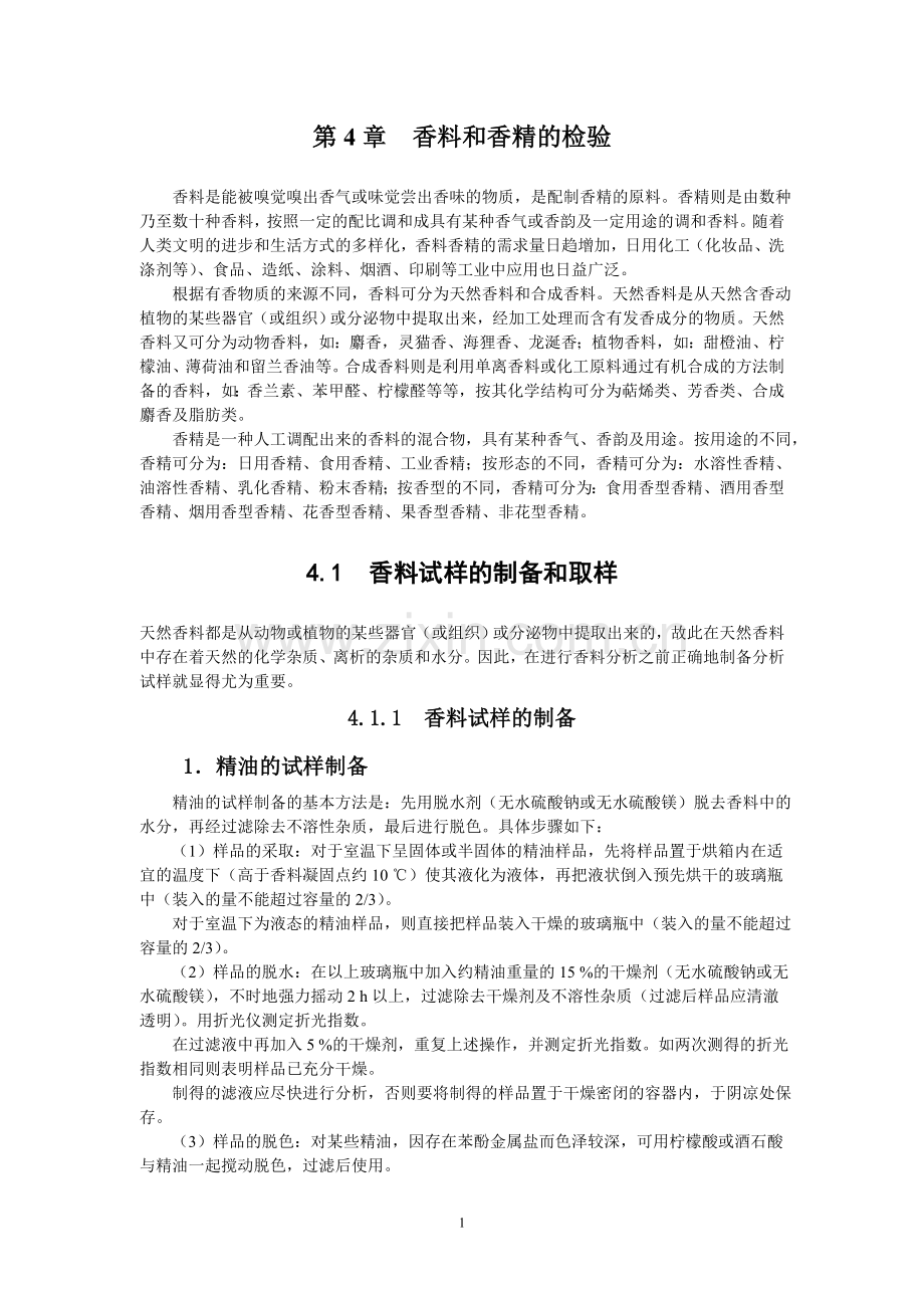 香料和香精的检验.doc_第1页