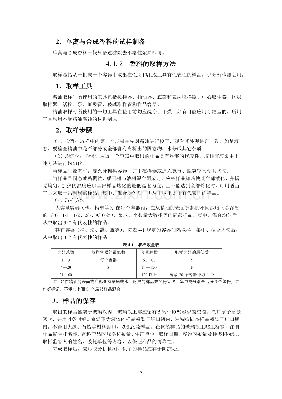 香料和香精的检验.doc_第2页