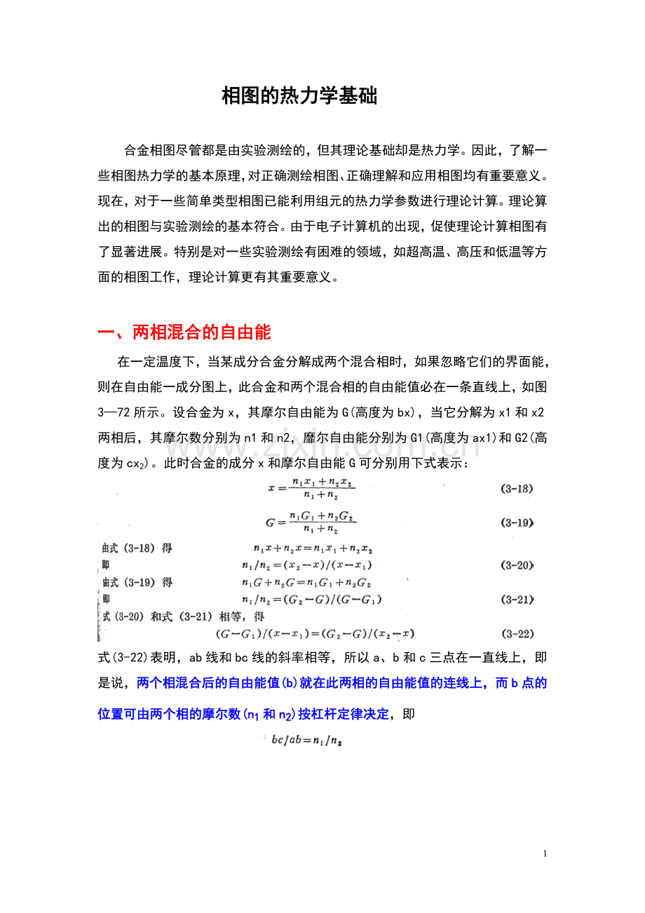 相图的热力学基础.doc_第1页
