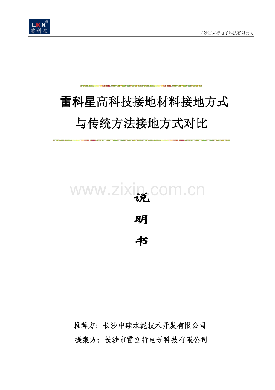 接地对比方案.doc_第1页