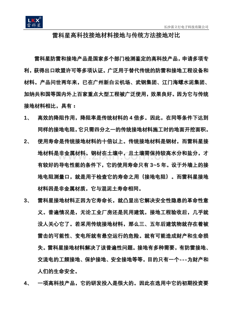 接地对比方案.doc_第2页