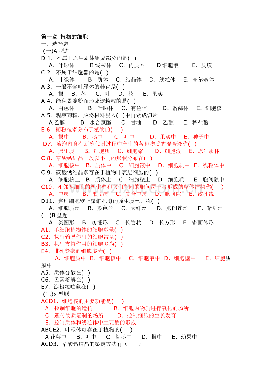 植物学练习.doc_第1页