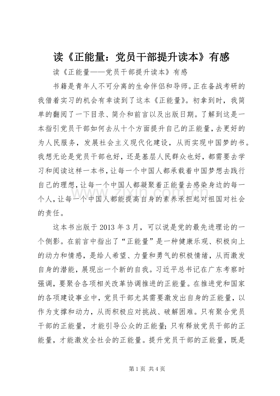 读《正能量：党员干部提升读本》有感.docx_第1页