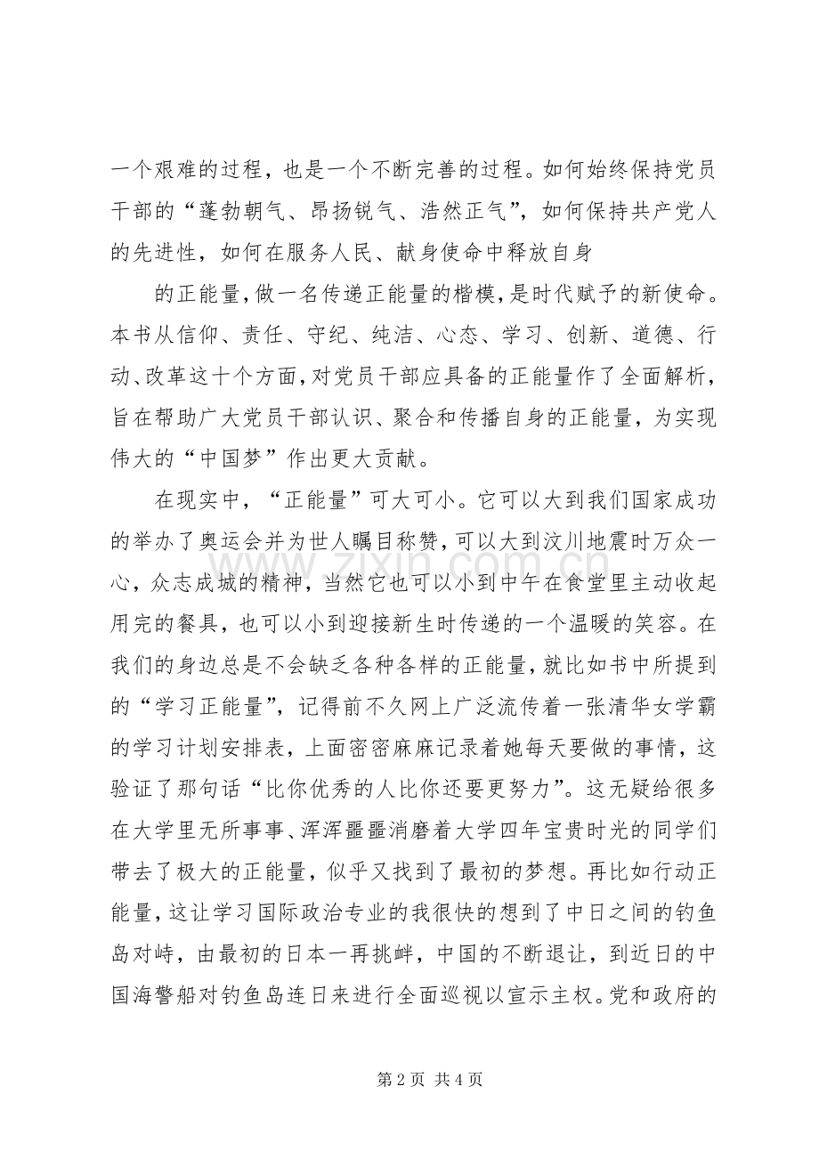 读《正能量：党员干部提升读本》有感.docx_第2页