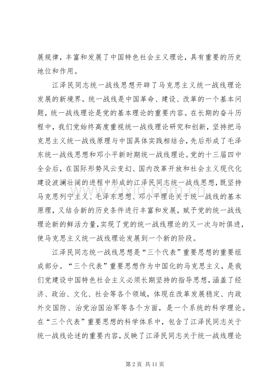 学习江文选关于统一战线的体会心得.docx_第2页