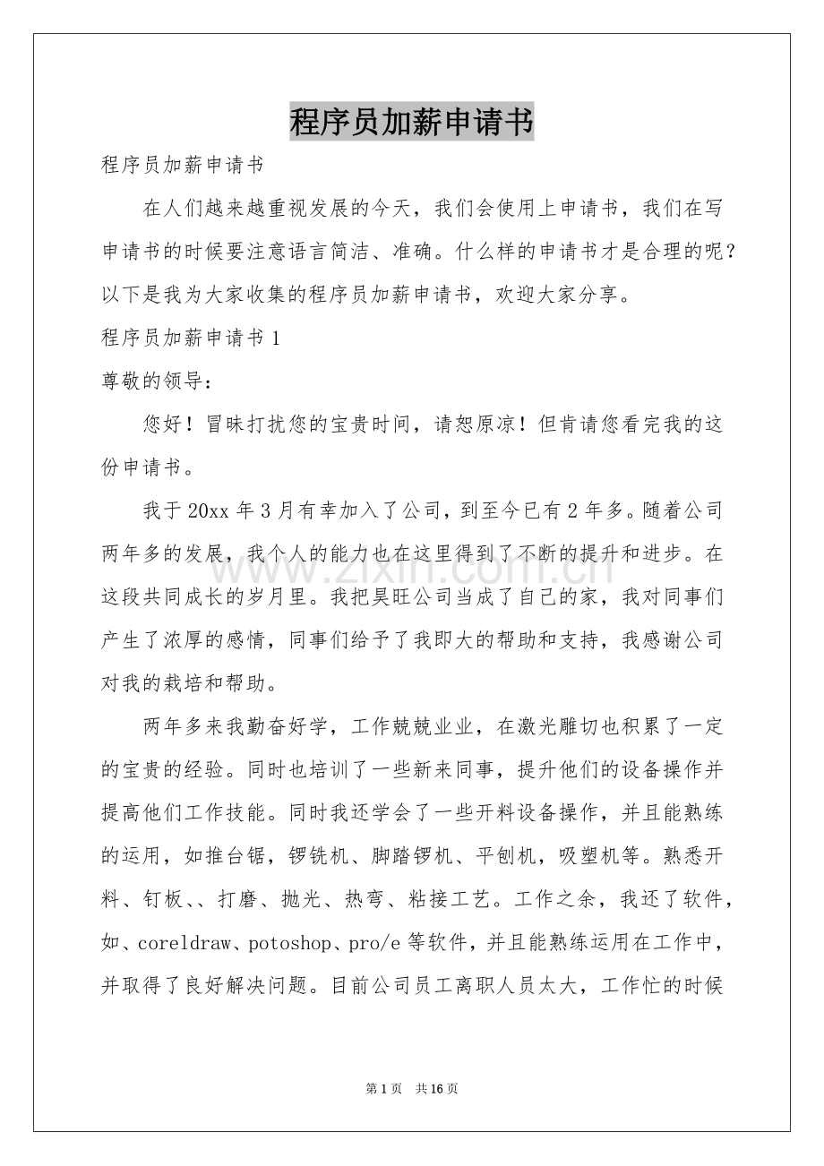 程序员加薪申请书.docx_第1页