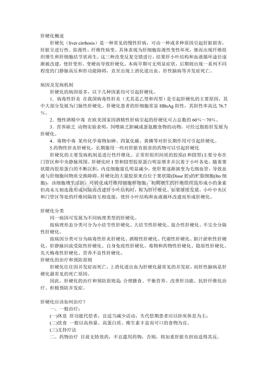 什么是肝硬化.doc_第1页