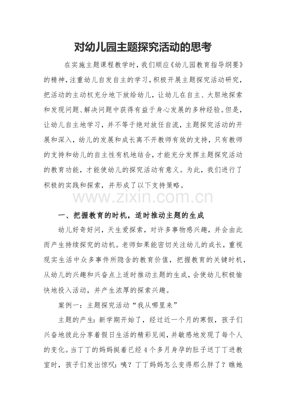 对幼儿园主题探究活动的思考.docx_第1页