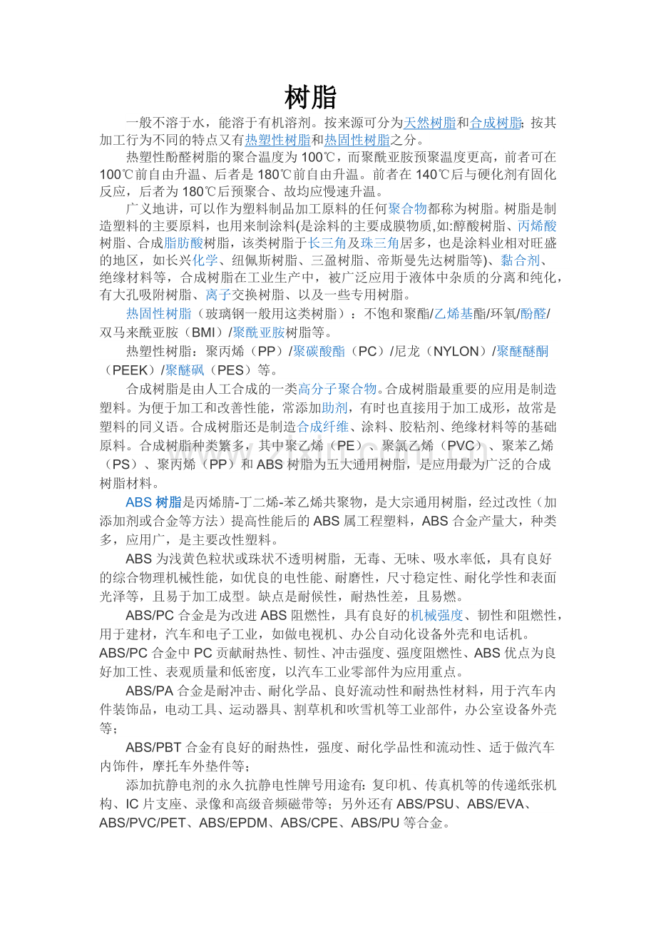 树脂作用,应用.docx_第1页