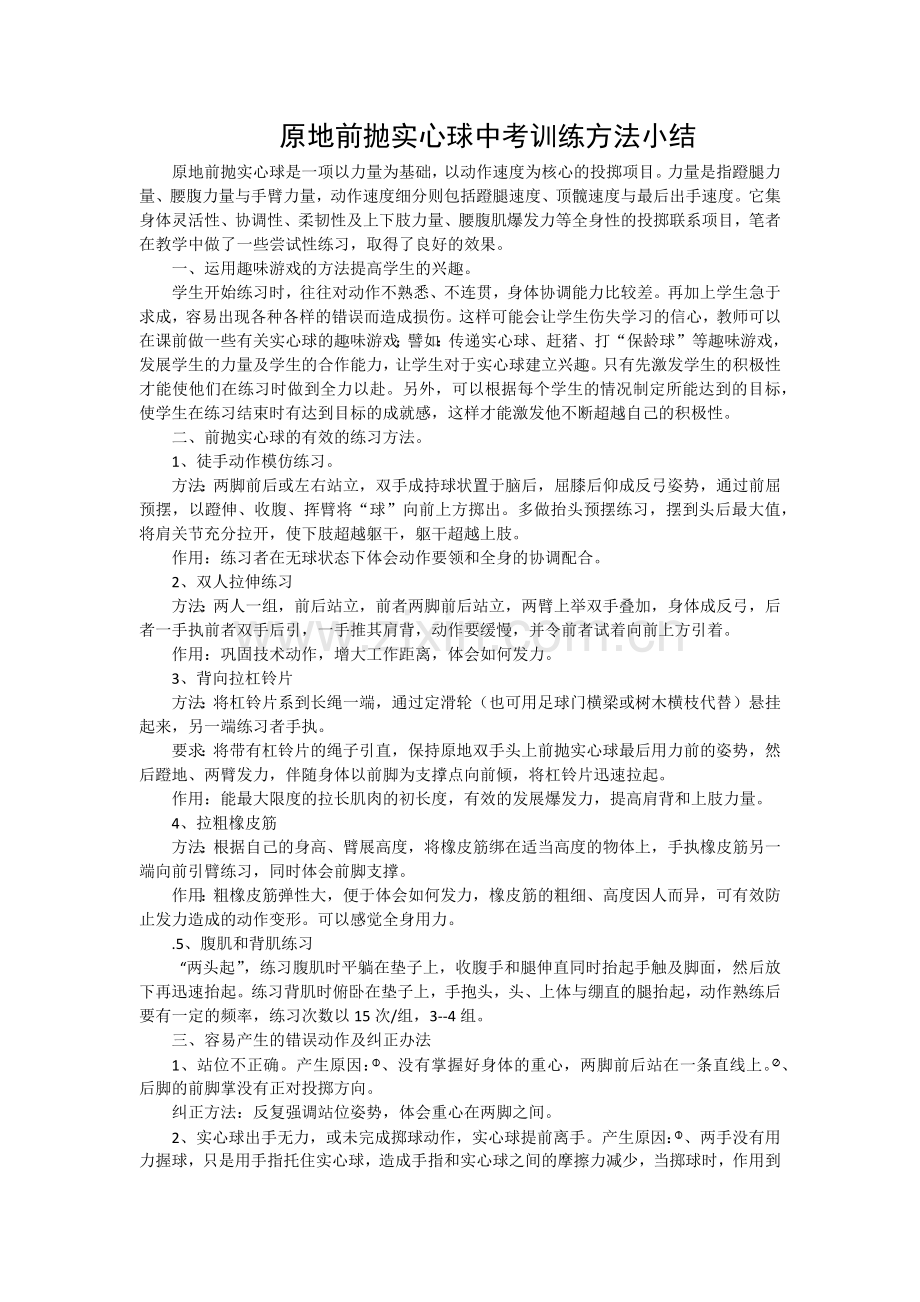 原地前抛实心球中考训练方法小结.docx_第1页