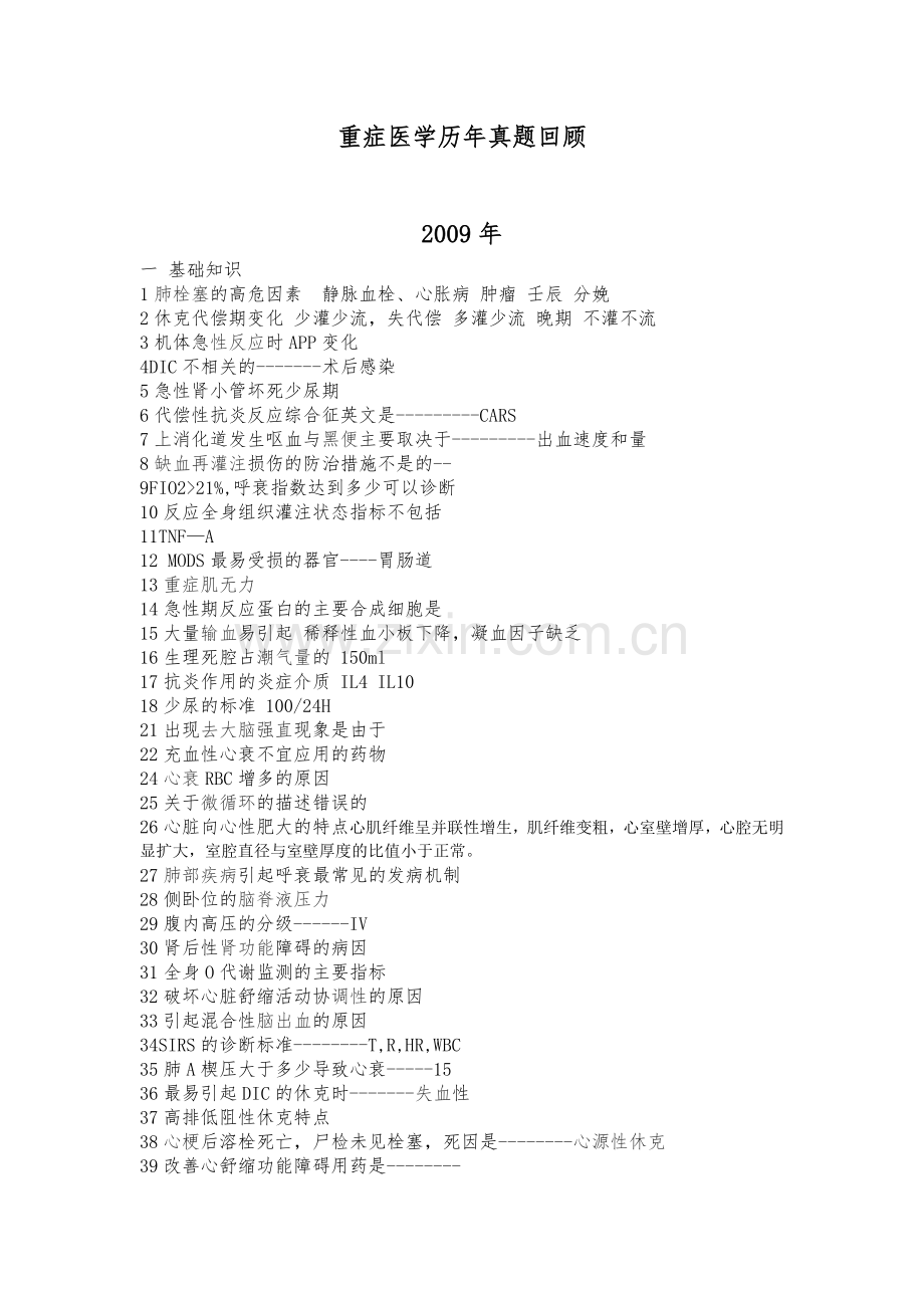 重症医学历年真题回顾.doc_第1页