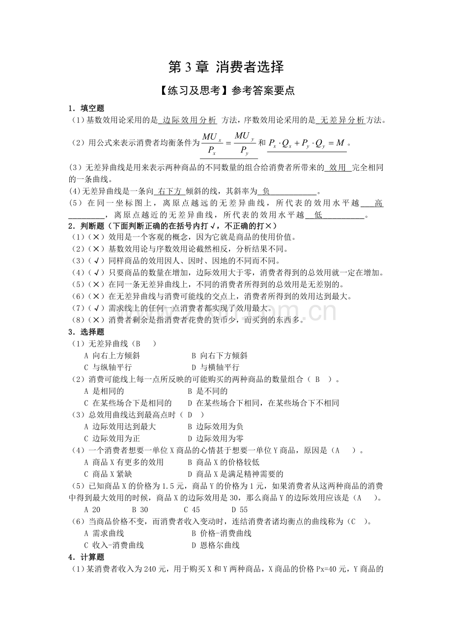 第3章 练习与思考的参加答案要点.doc_第1页