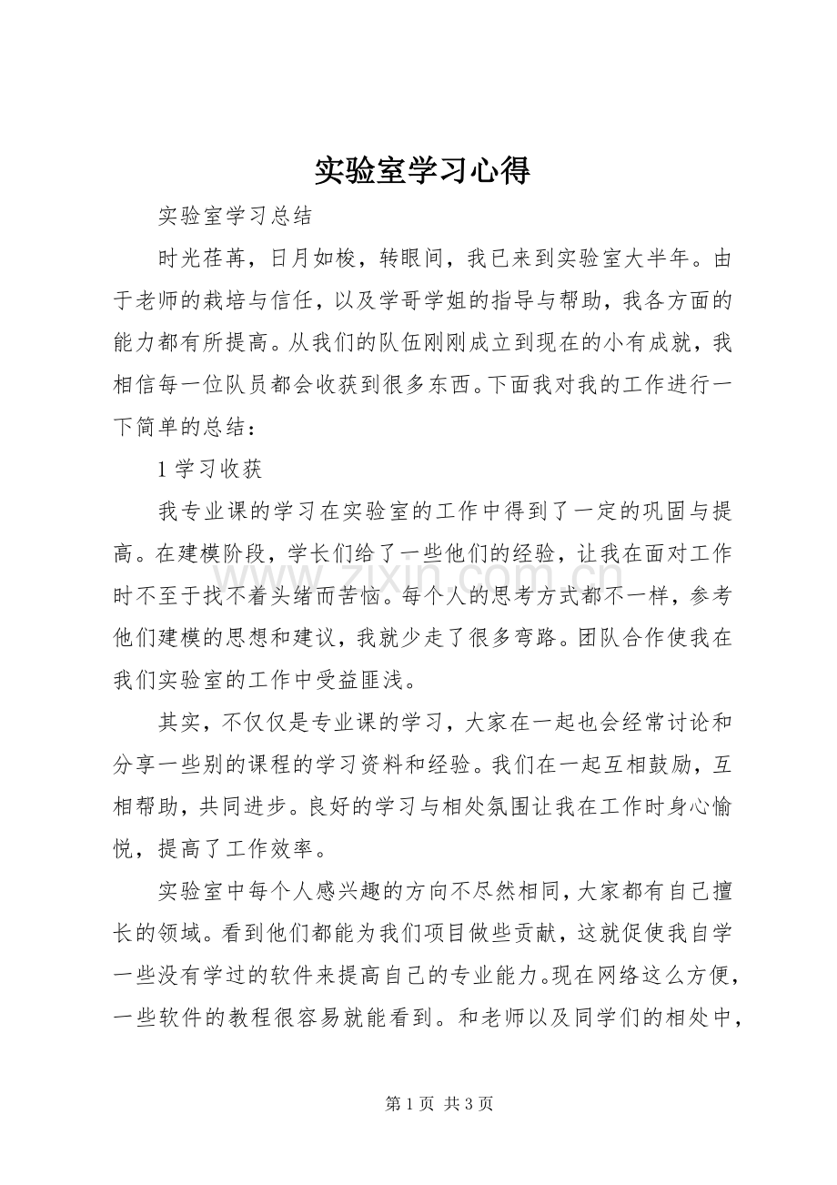 实验室学习体会.docx_第1页