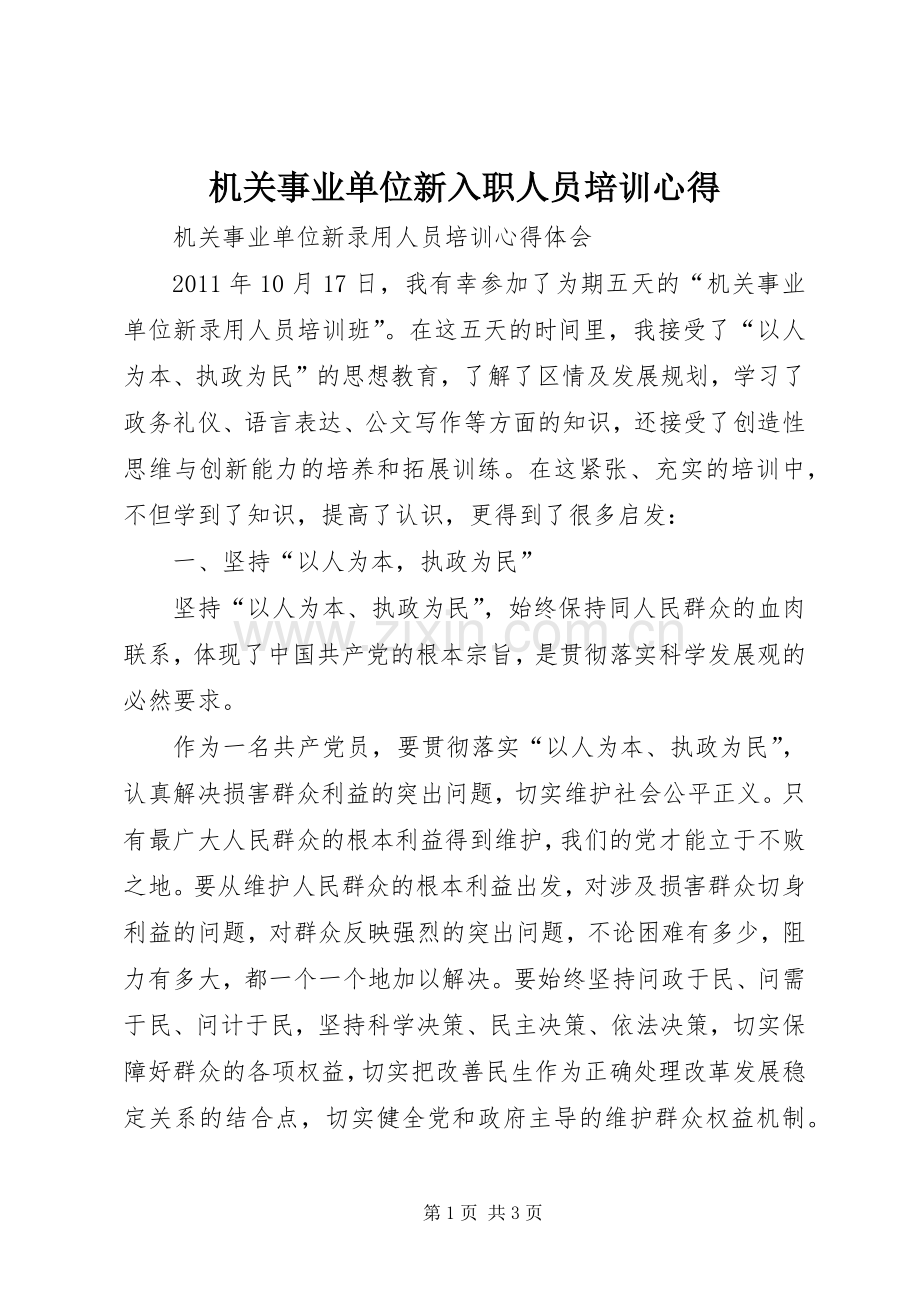 机关事业单位新入职人员培训心得.docx_第1页