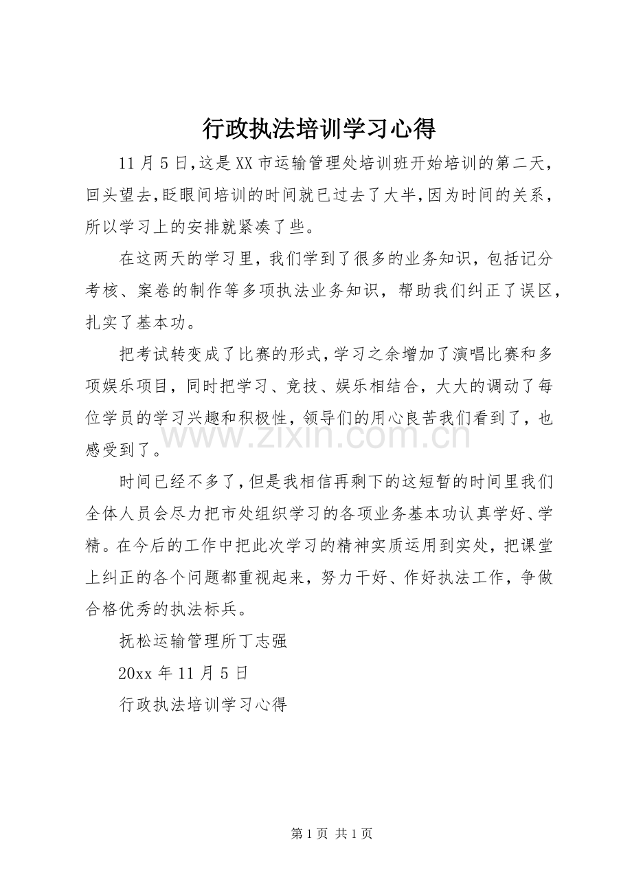 行政执法培训学习体会.docx_第1页