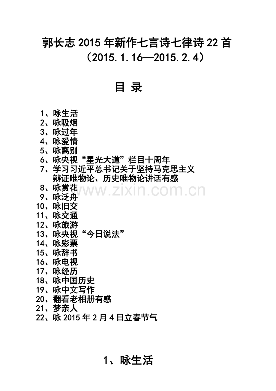 郭长志2015年新作七言诗七律诗22首.doc_第1页