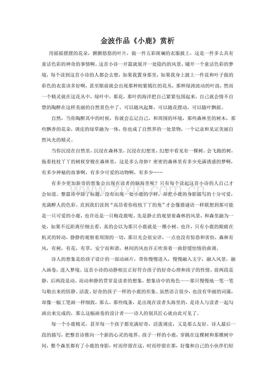 金波《小鹿乖乖》赏析.doc_第1页