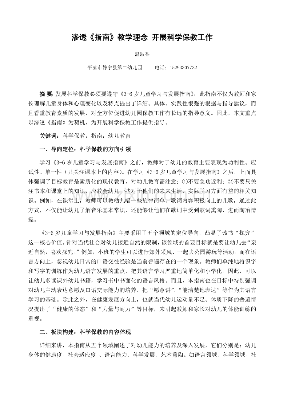 温淑香--渗透《指南》教学理念开展科学保教工作(已这个为准).docx_第1页