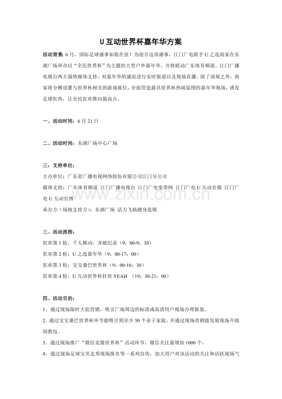 广场一天活动方案.doc_第1页