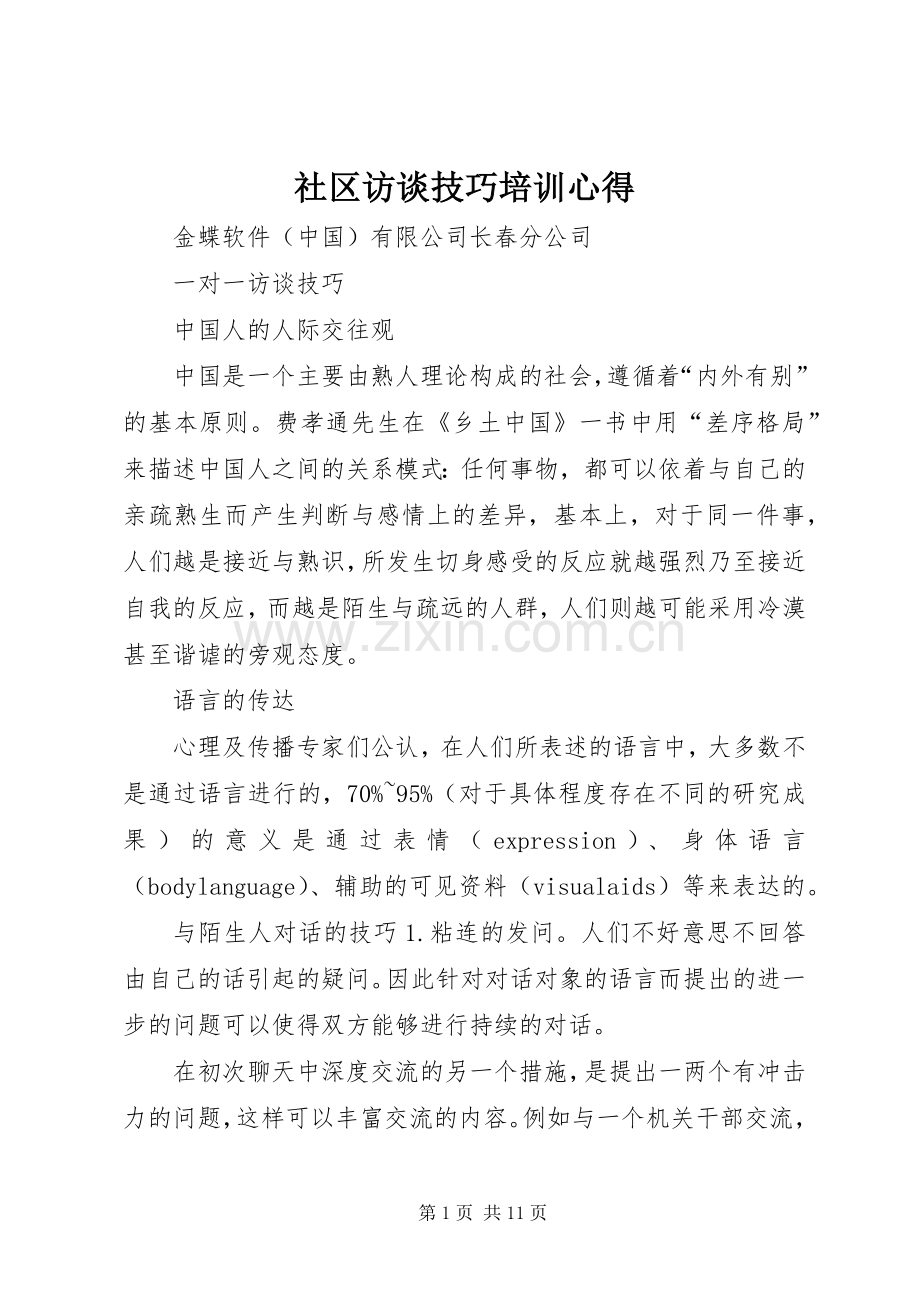 社区访谈技巧培训心得.docx_第1页