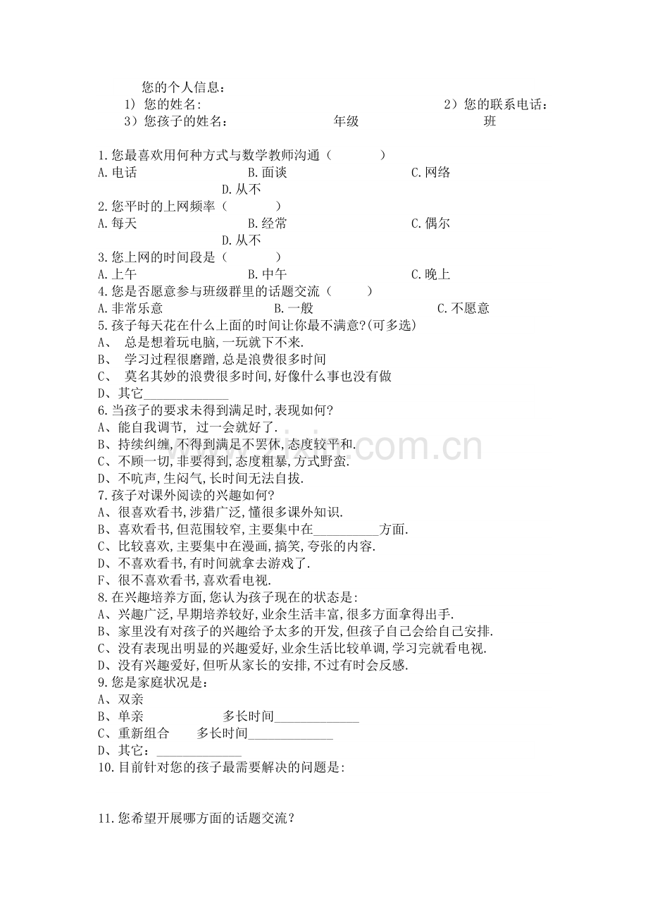 家庭调查问卷.doc_第1页