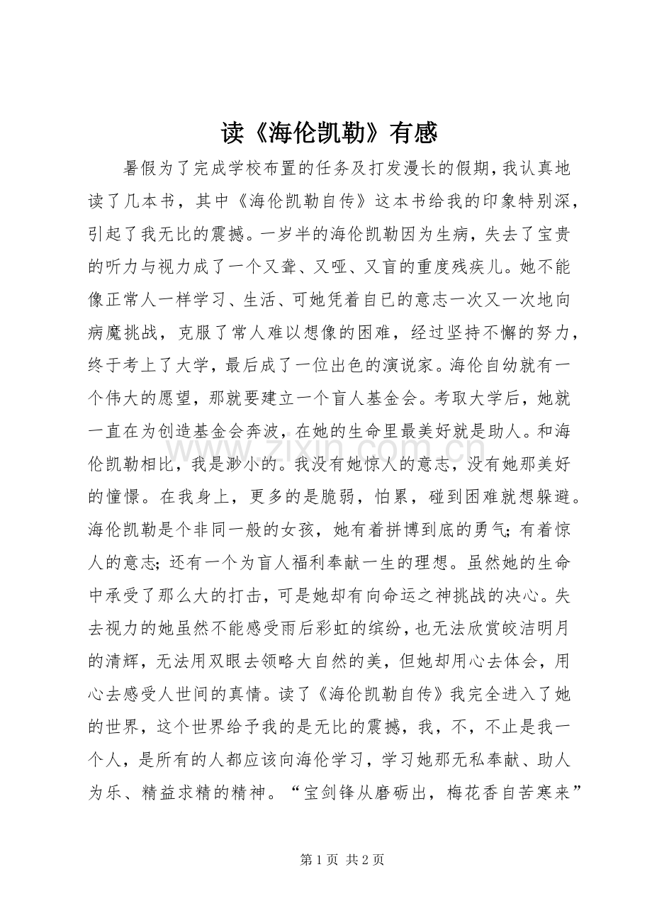 读《海伦凯勒》有感.docx_第1页