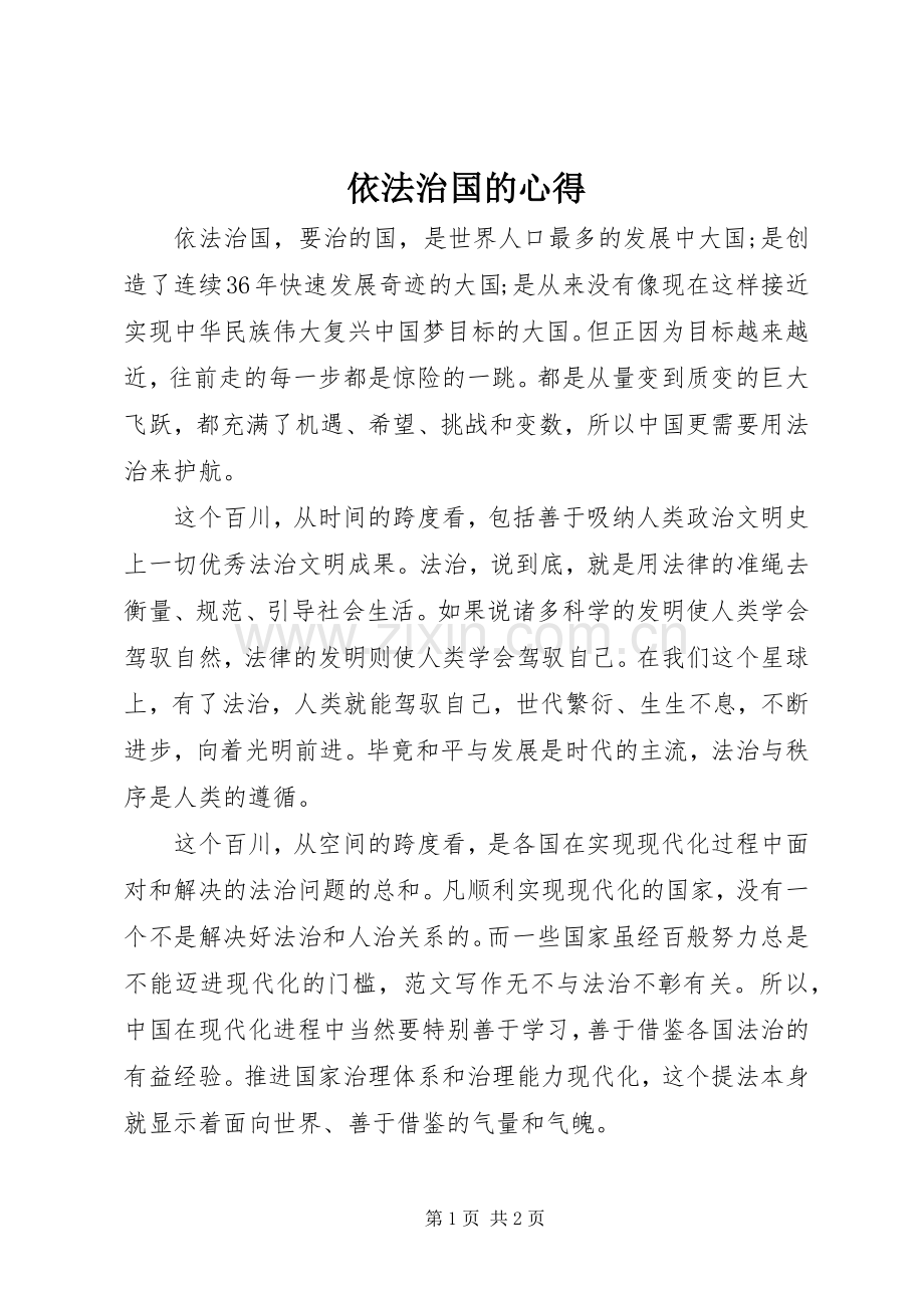 依法治国的心得.docx_第1页
