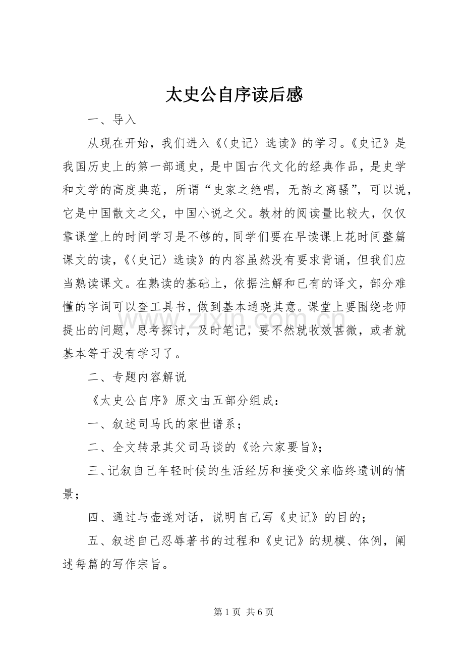 太史公自序读后心得.docx_第1页