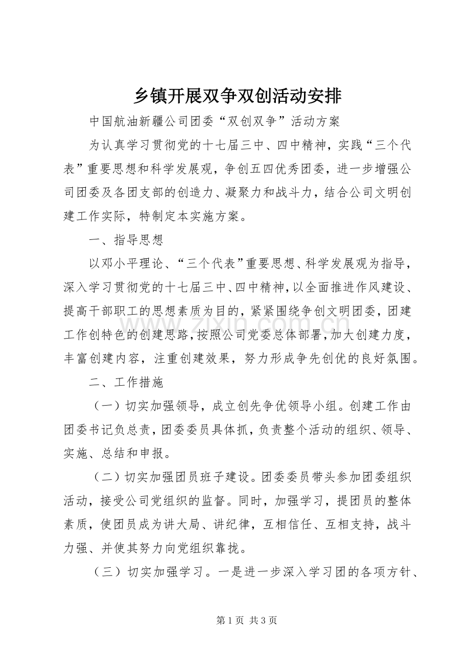 乡镇开展双争双创活动安排 (4).docx_第1页