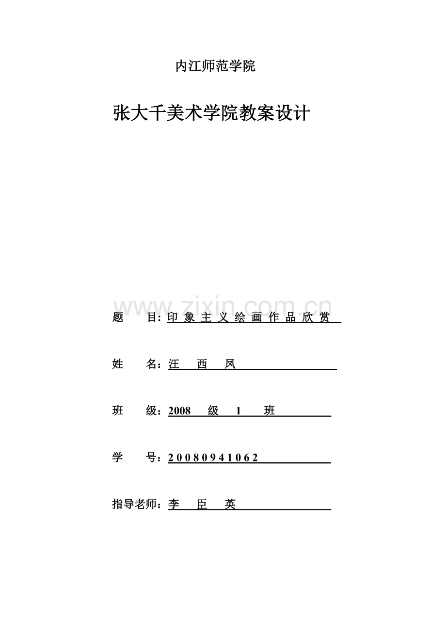 印象主义作品欣赏教案.doc_第1页