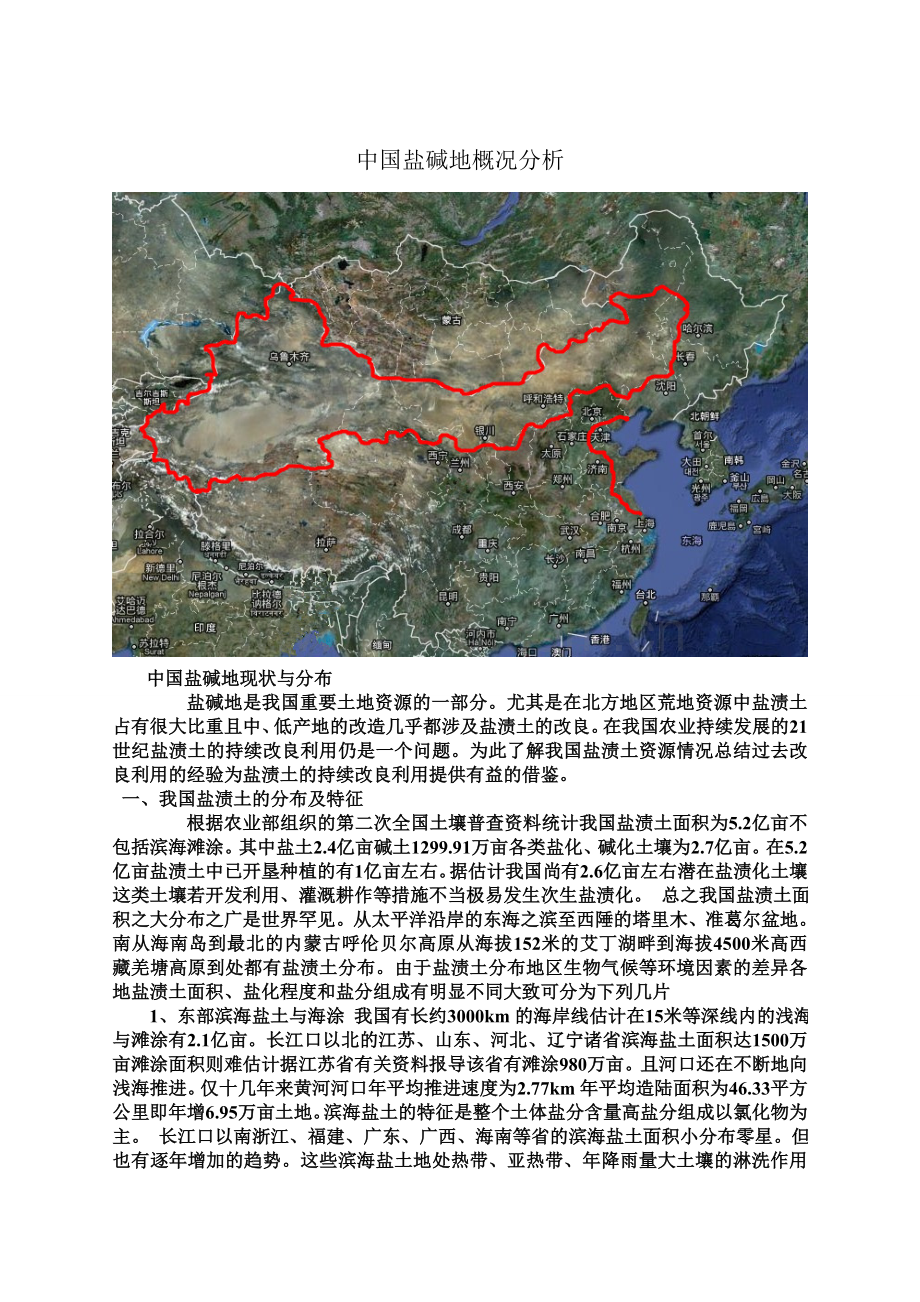 盐碱地分布及改良方法.doc_第1页