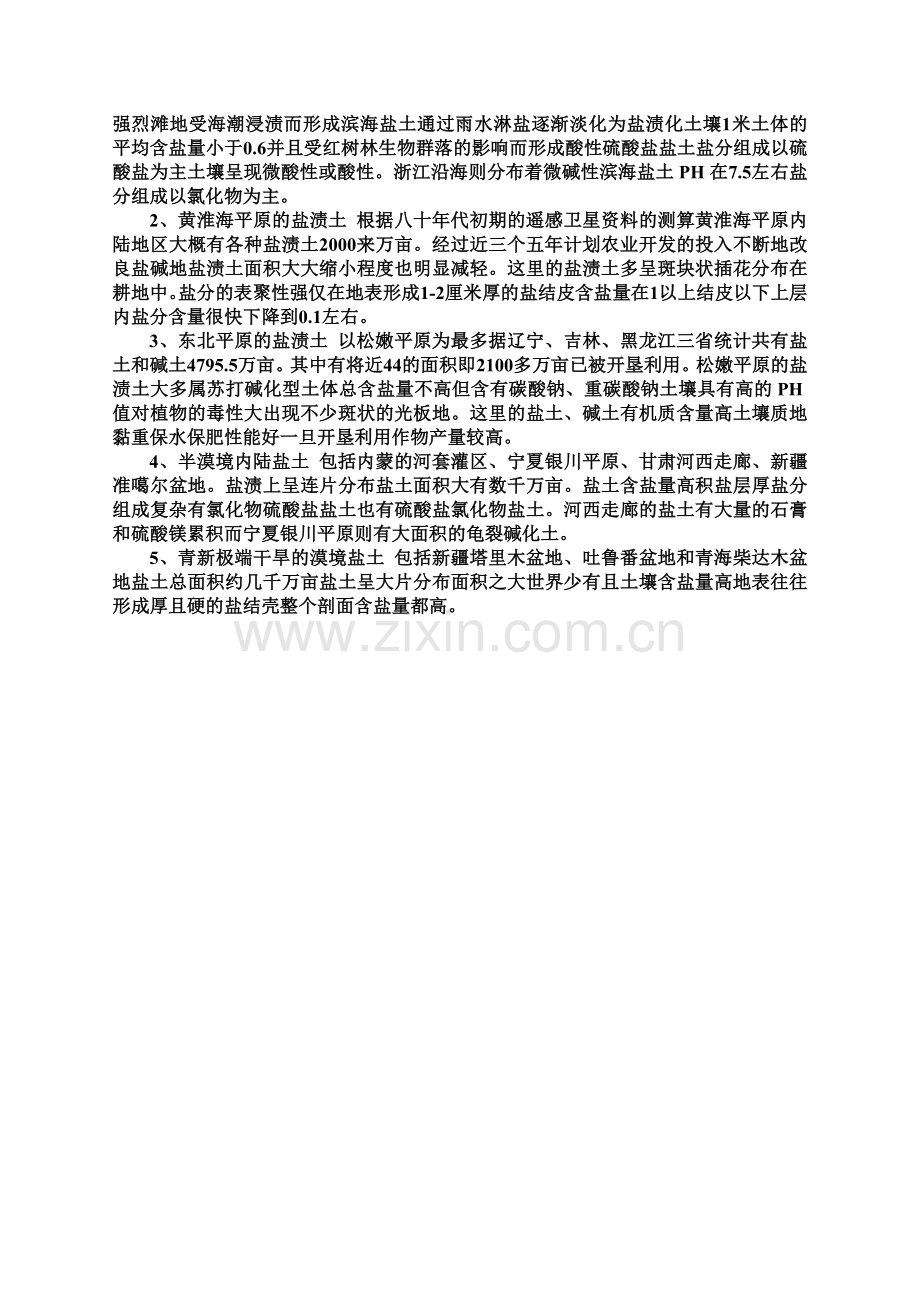 盐碱地分布及改良方法.doc_第2页