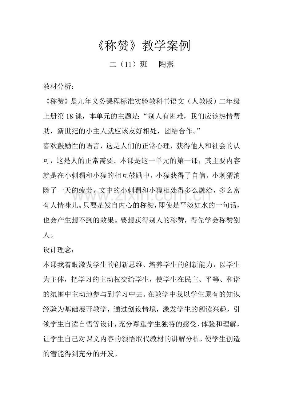 《称赞》教学案例.doc_第1页