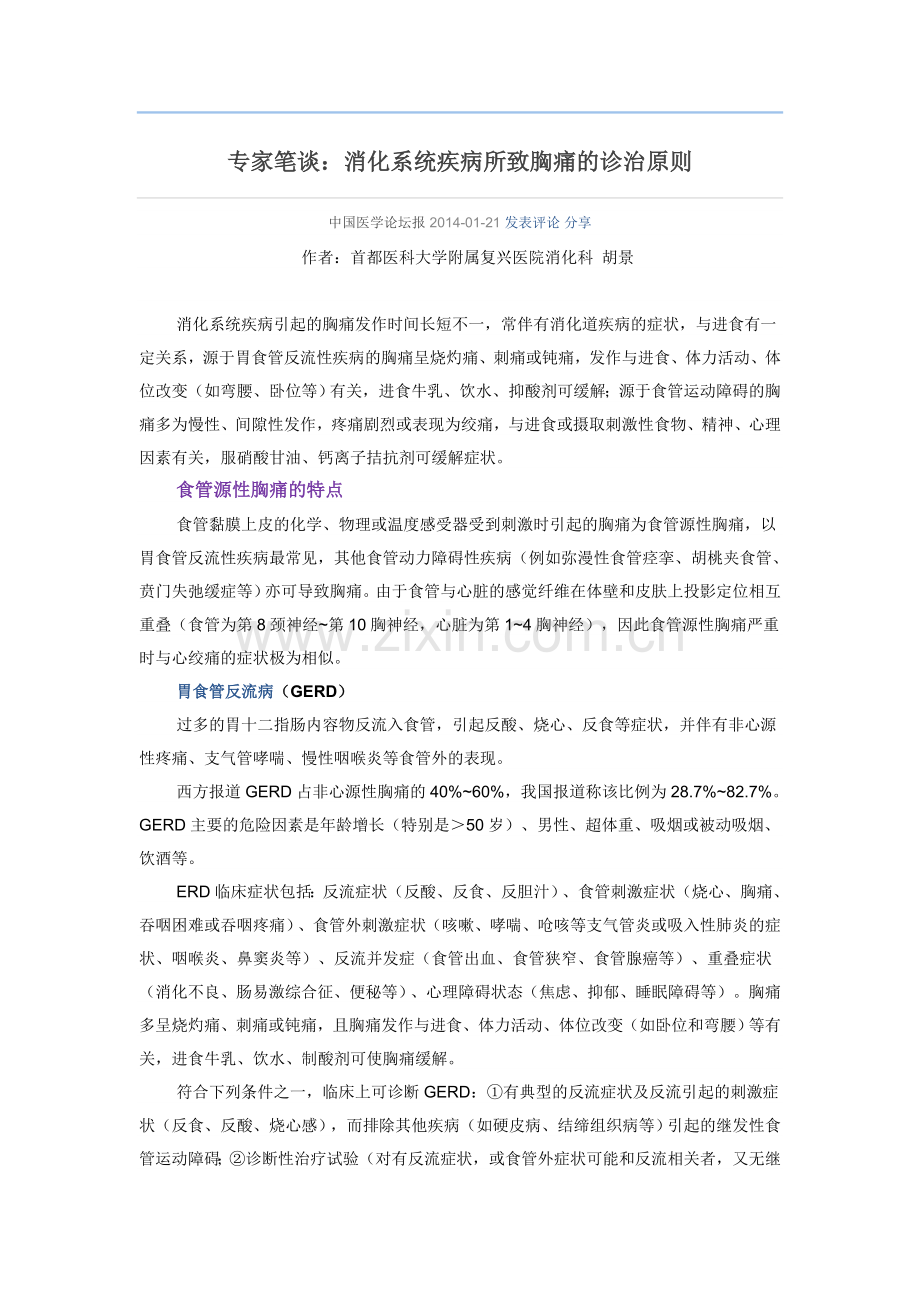 专家笔谈：消化系统疾病所致胸痛的诊治原则.doc_第1页
