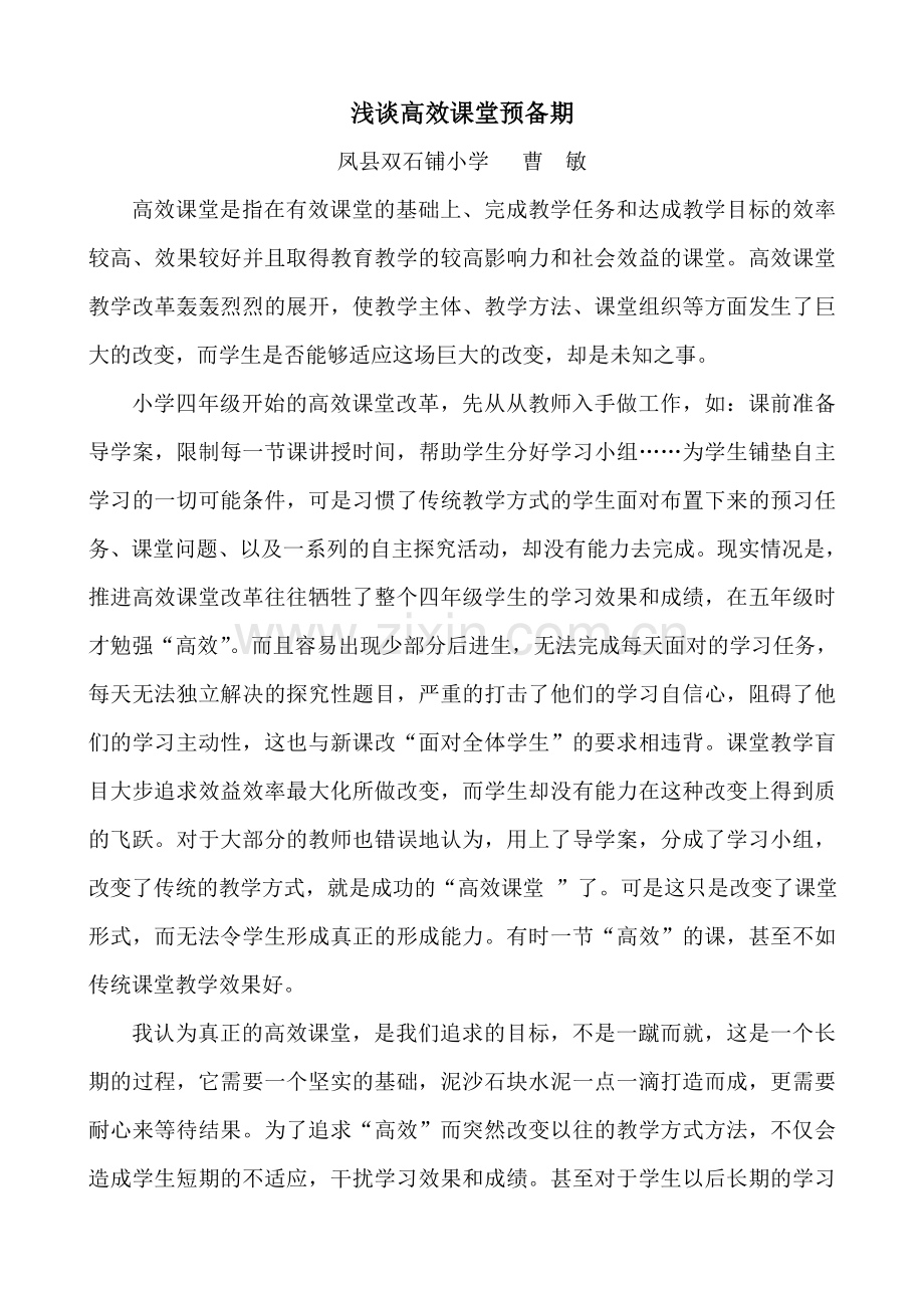 高效课堂预备期.doc_第1页