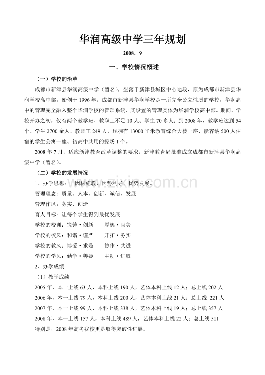 新津县华润高级中学三年规划.doc_第1页