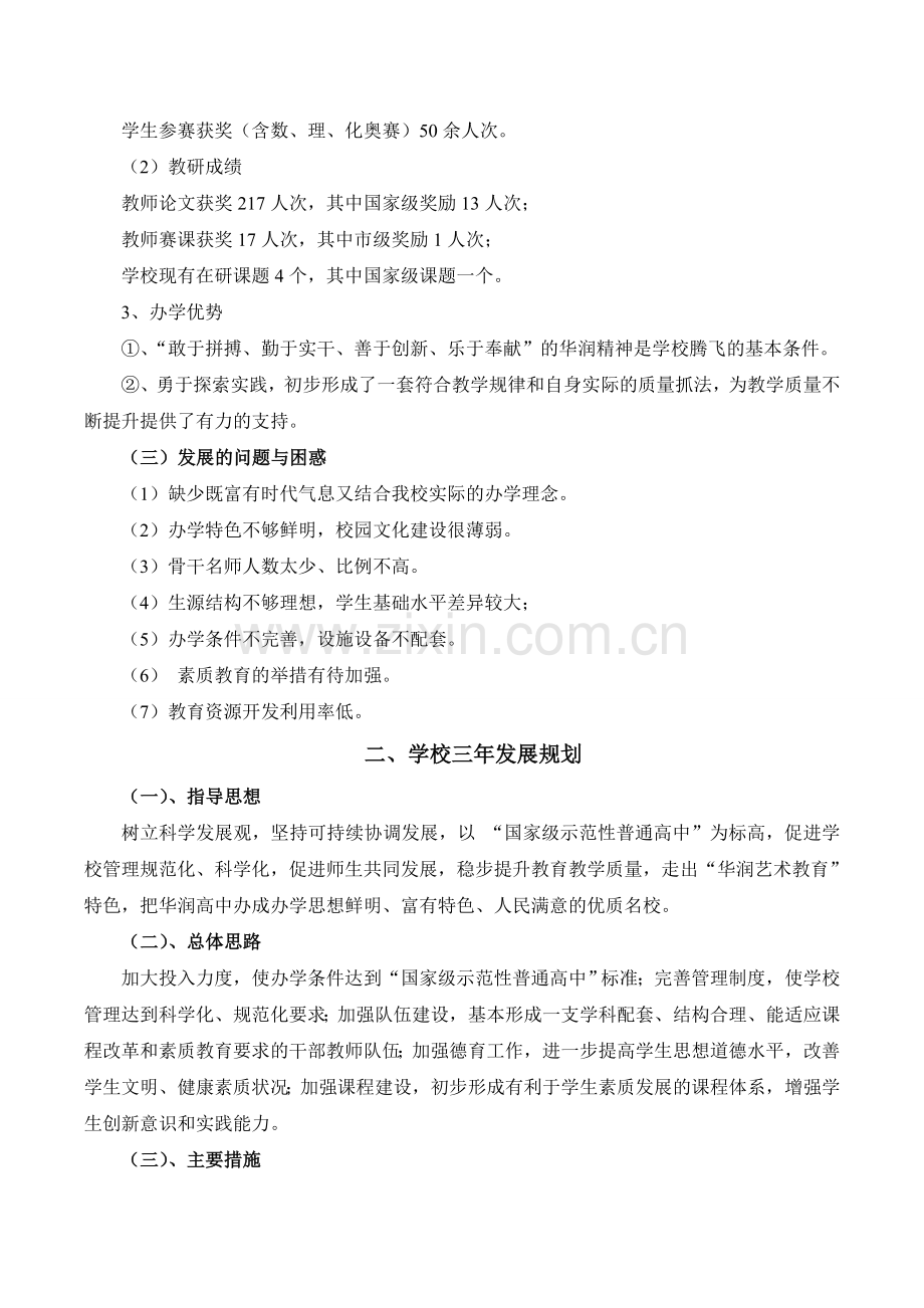 新津县华润高级中学三年规划.doc_第2页