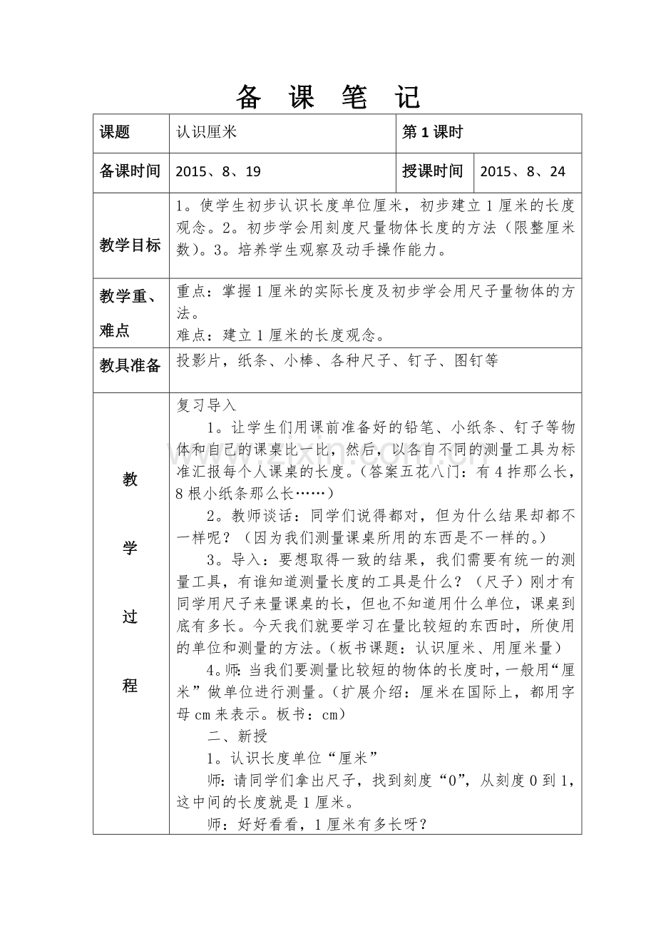 第一单元-认识厘米.doc_第1页