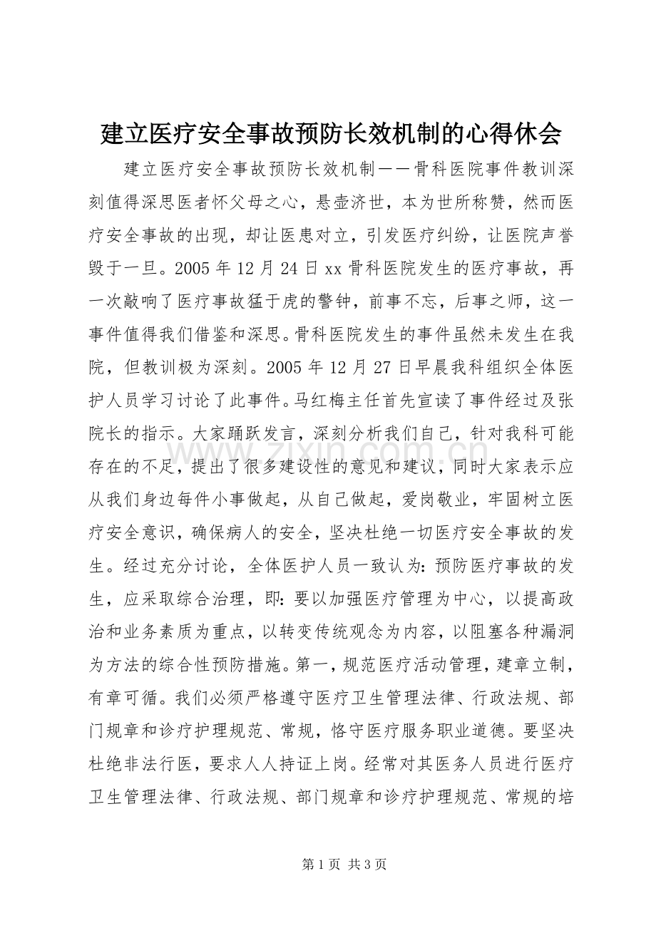 建立医疗安全事故预防长效机制的心得休会.docx_第1页