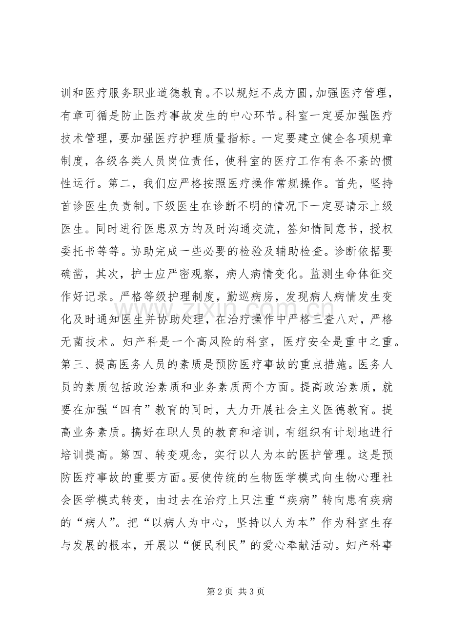 建立医疗安全事故预防长效机制的心得休会.docx_第2页