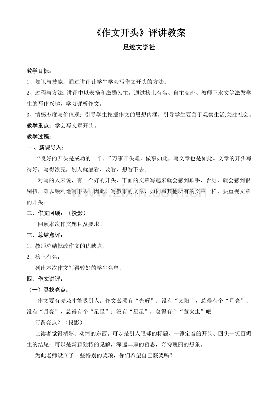 《作文开头》评讲教案足迹文学社.doc_第1页