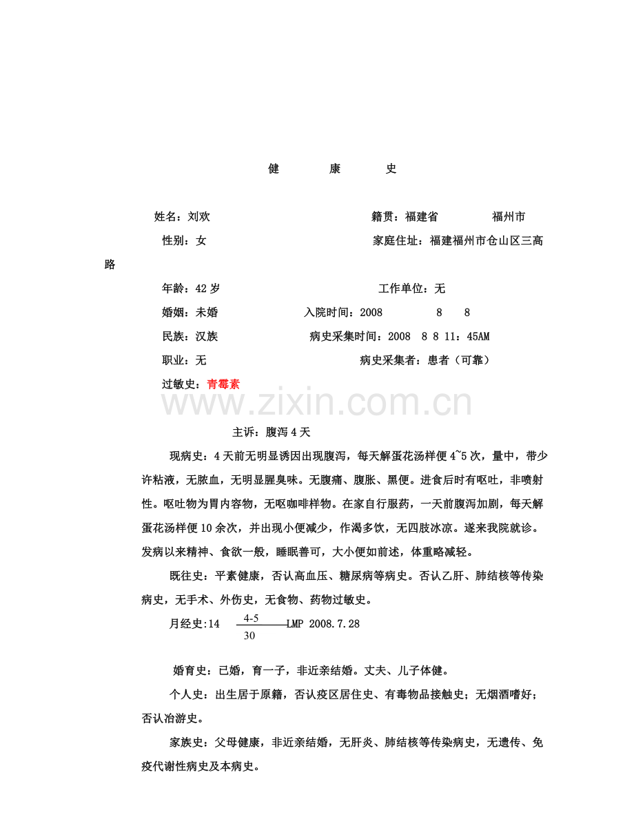 腹泻案例.doc_第1页