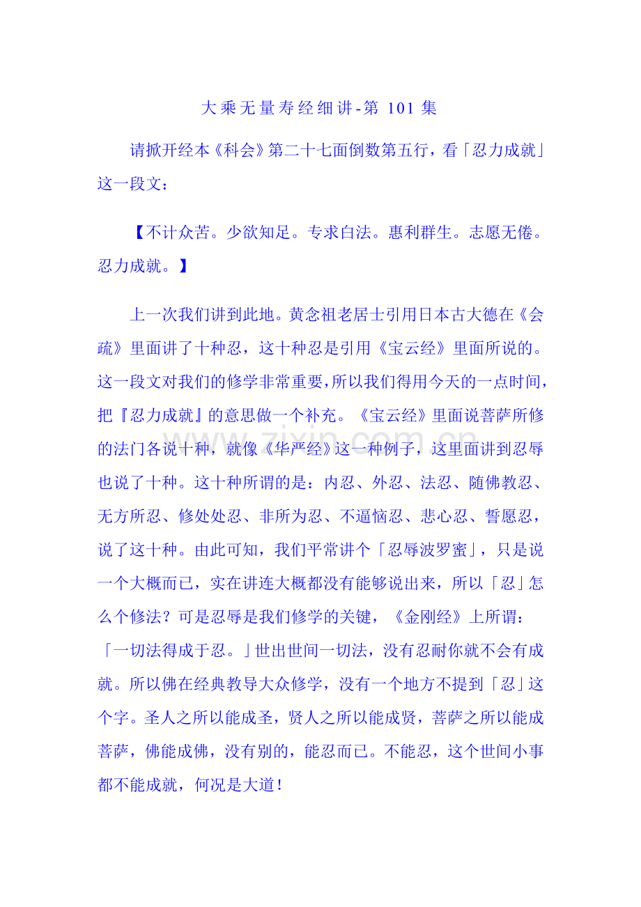 净空法师无量寿101讲.doc_第1页