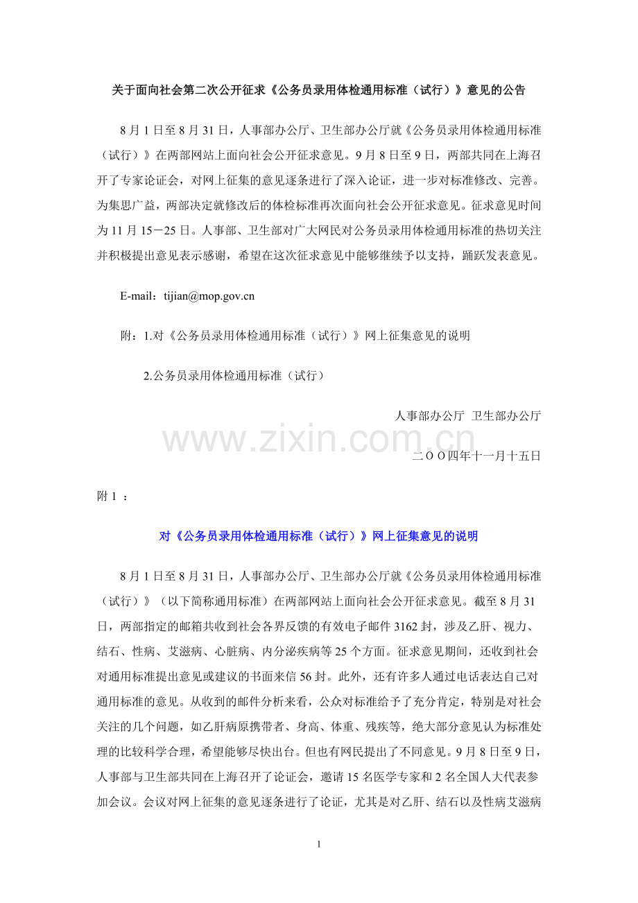 卫生部、人事部对体检标准的说明.doc_第1页