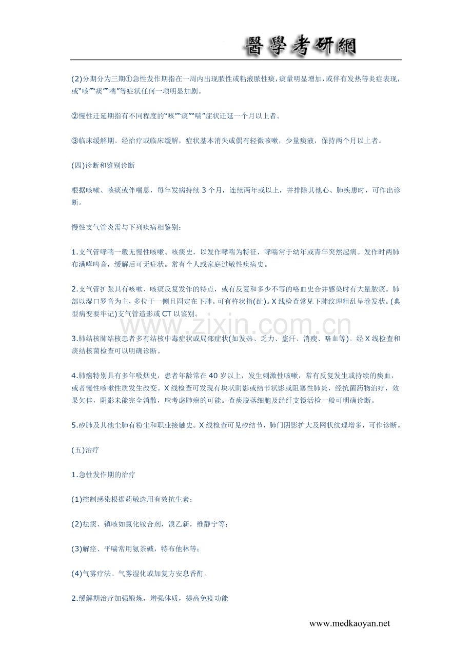 医学考研呼吸内科复习讲义.doc_第2页