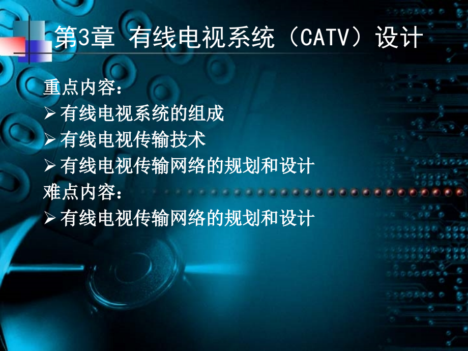 第3章 综合布线 有线电视系统设计.ppt_第1页