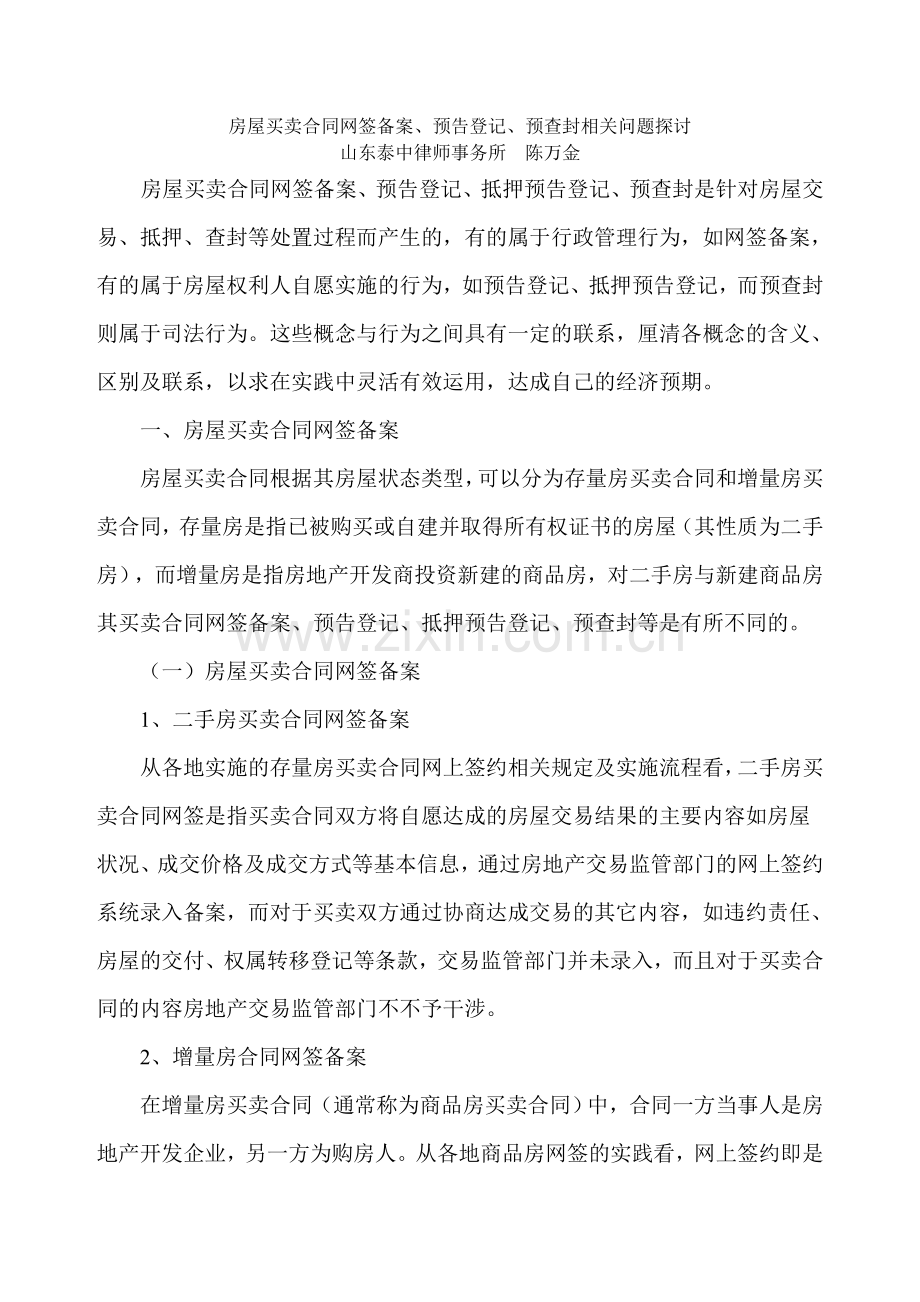 网签备案预告登记、预查封相关问题探讨.doc_第1页